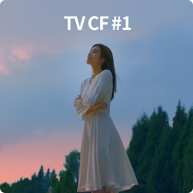 TV CF 1